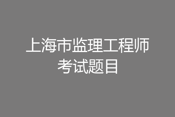 上海市监理工程师考试题目