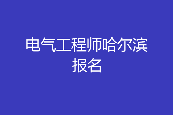 电气工程师哈尔滨报名