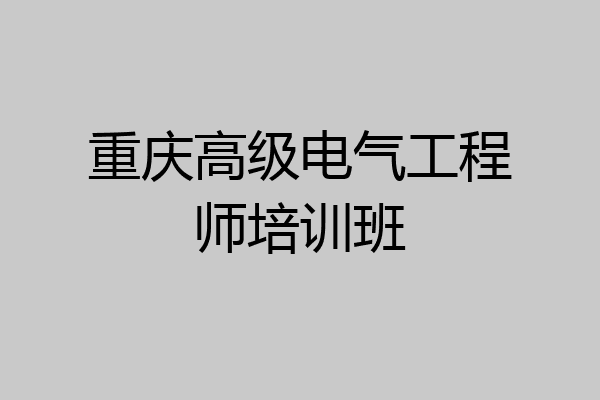 重庆高级电气工程师培训班