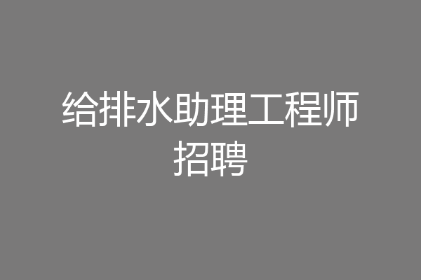 给排水助理工程师招聘