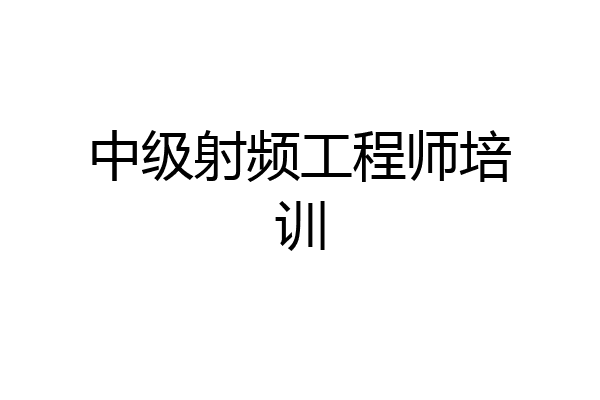 中级射频工程师培训