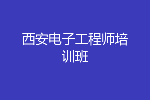 西安电子工程师培训班