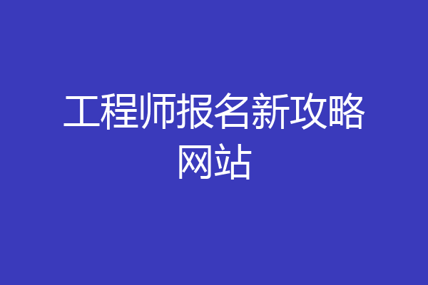 工程师报名新攻略网站