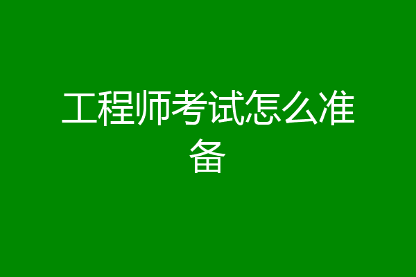 工程师考试怎么准备