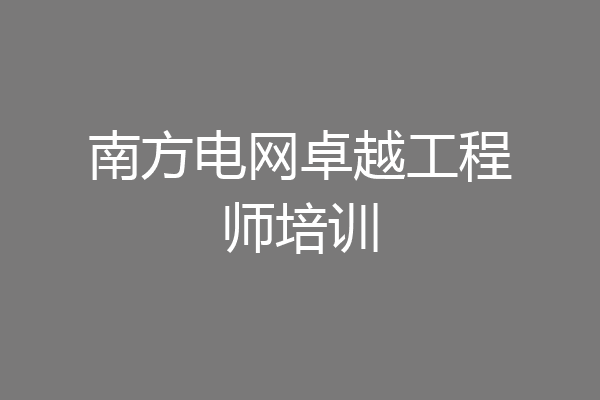南方电网卓越工程师培训