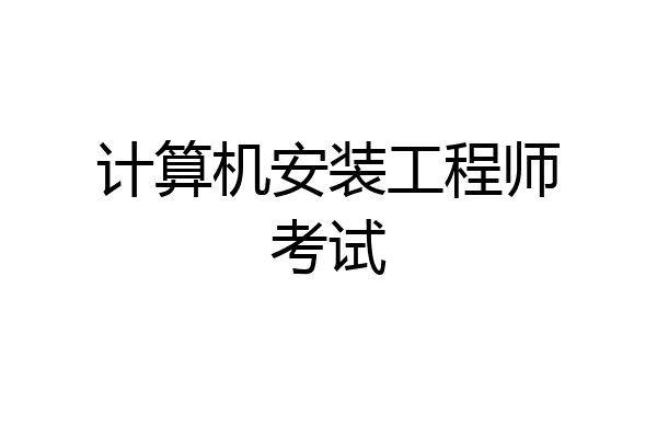 计算机安装工程师考试