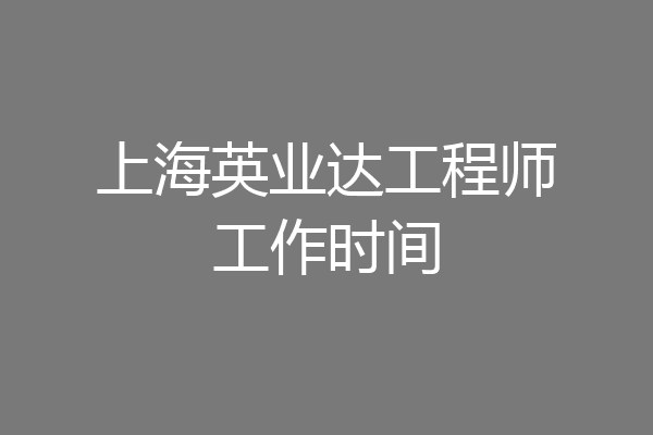 上海英业达工程师工作时间