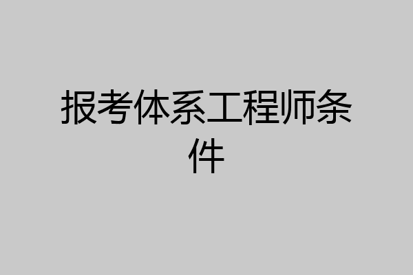 报考体系工程师条件