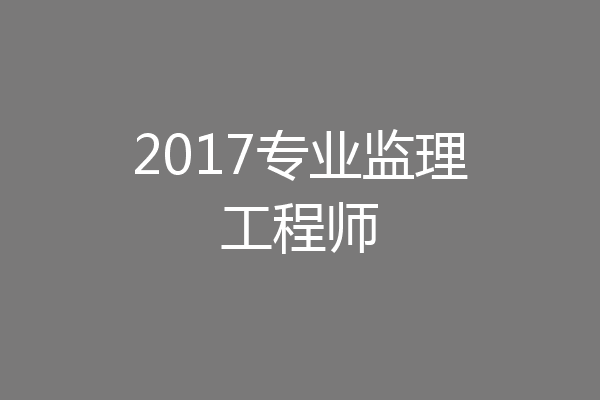 2017专业监理工程师