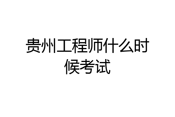 贵州工程师什么时候考试