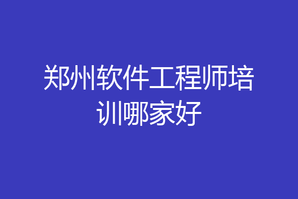 郑州软件工程师培训哪家好