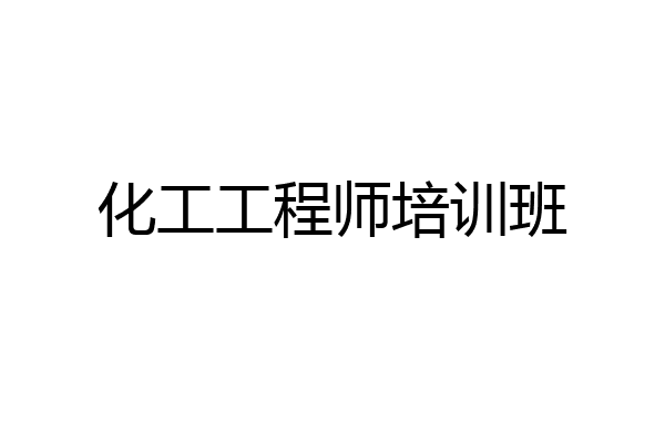 化工工程师培训班