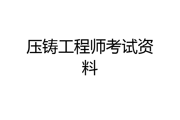 压铸工程师考试资料