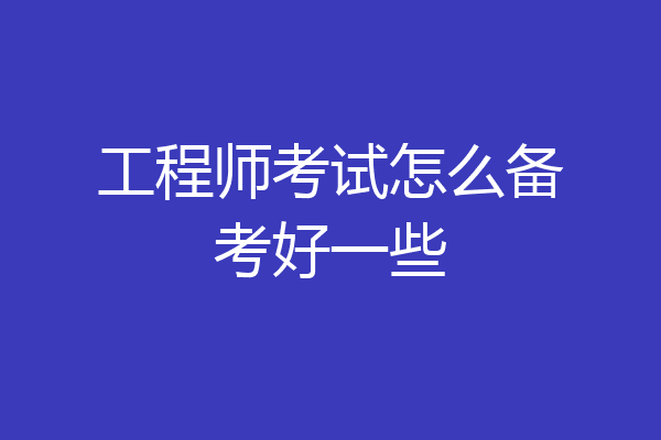 工程师考试怎么备考好一些