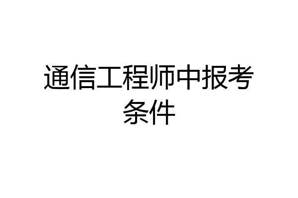 通信工程师中报考条件