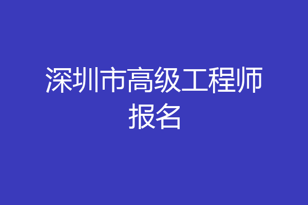 深圳市高级工程师报名