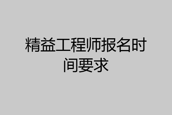 精益工程师报名时间要求