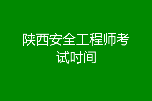 陕西安全工程师考试吋间