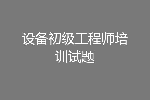 设备初级工程师培训试题