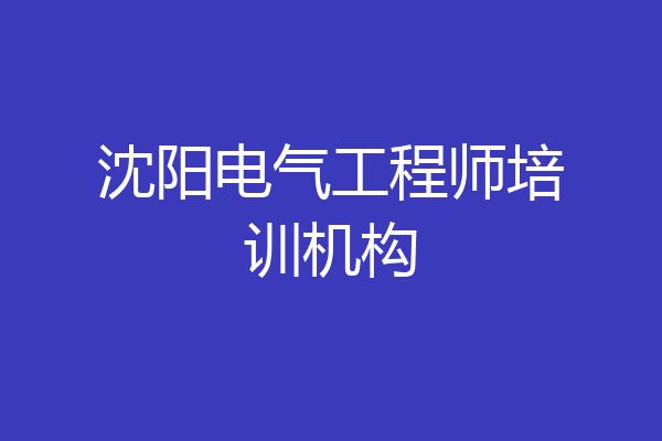 沈阳电气工程师培训机构