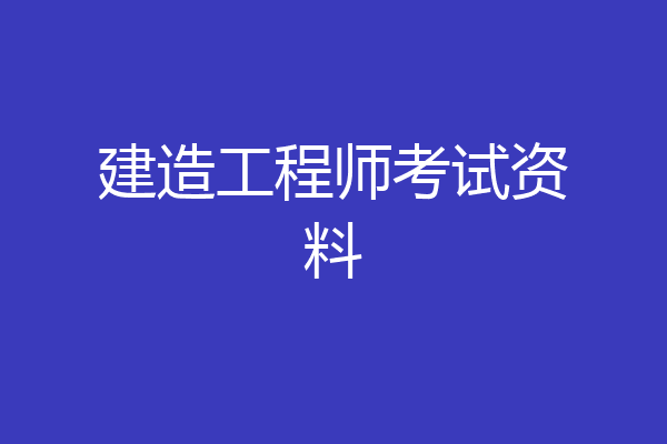 建造工程师考试资料