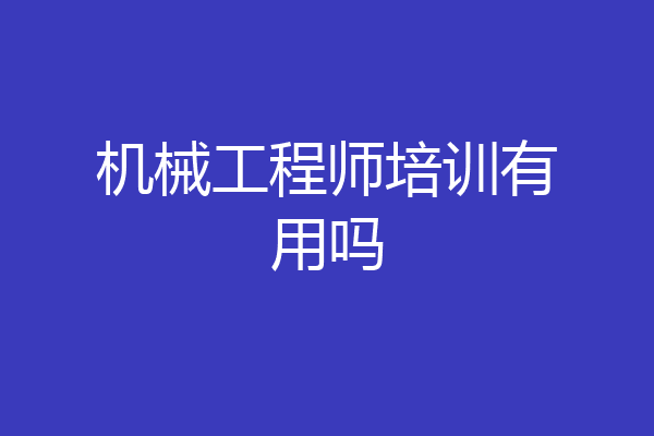 机械工程师培训有用吗