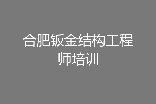 合肥钣金结构工程师培训