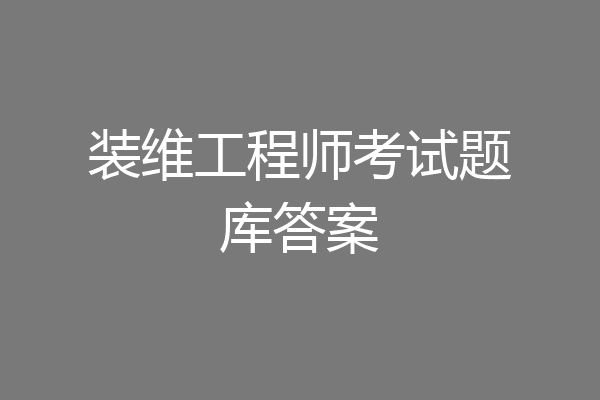 装维工程师考试题库答案