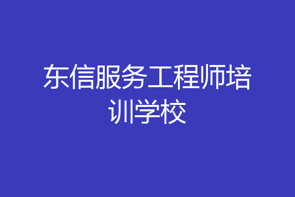 东信服务工程师培训学校