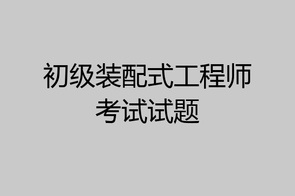 初级装配式工程师考试试题