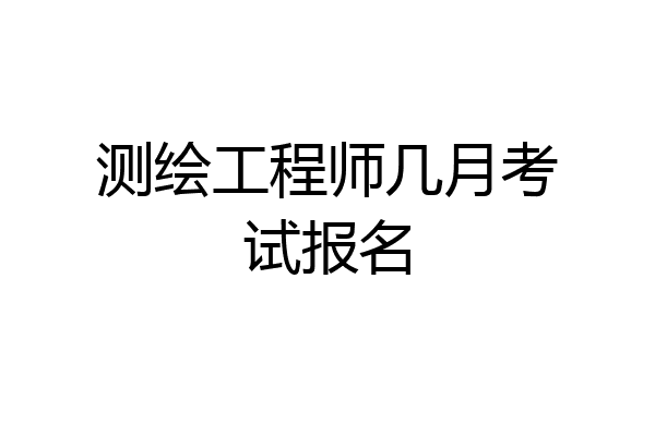 测绘工程师几月考试报名
