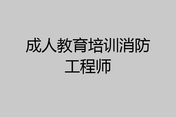 成人教育培训消防工程师