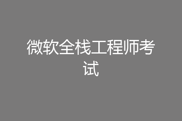 微软全栈工程师考试