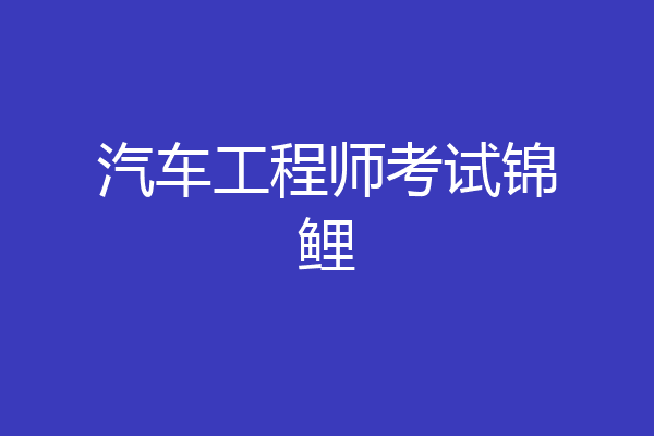 汽车工程师考试锦鲤