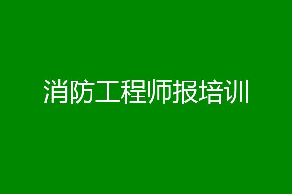 消防工程师报培训