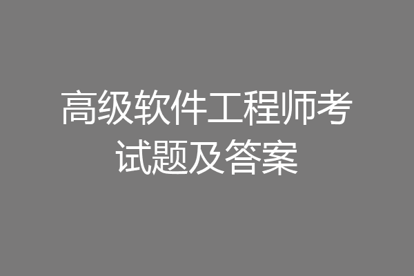 高级软件工程师考试题及答案