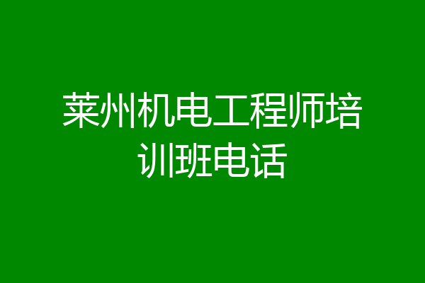 莱州机电工程师培训班电话