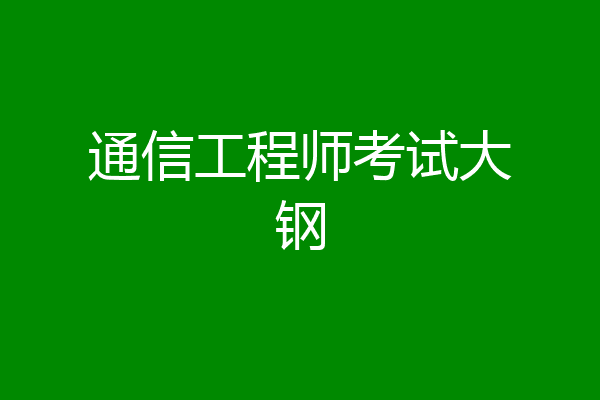 通信工程师考试大钢