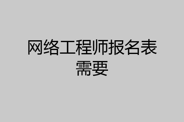 网络工程师报名表需要