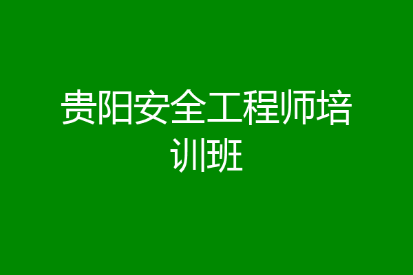 贵阳安全工程师培训班