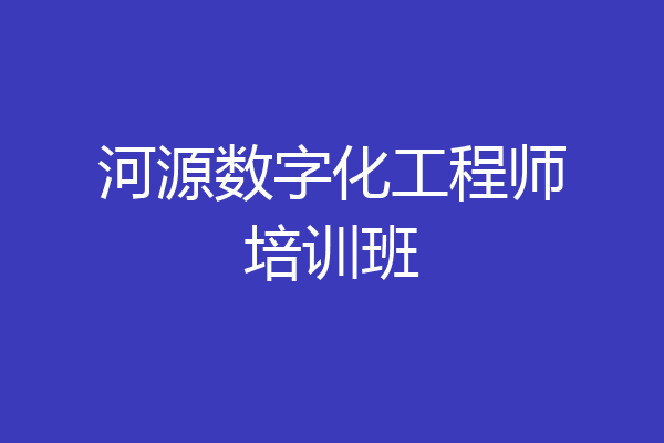 河源数字化工程师培训班