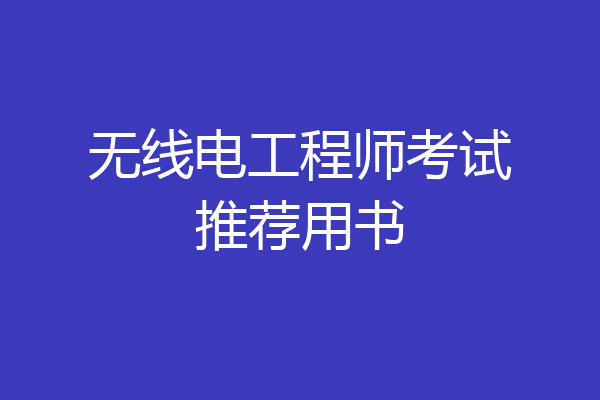 无线电工程师考试推荐用书
