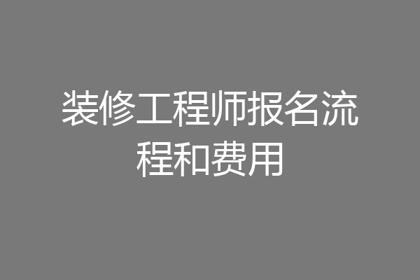 装修工程师报名流程和费用