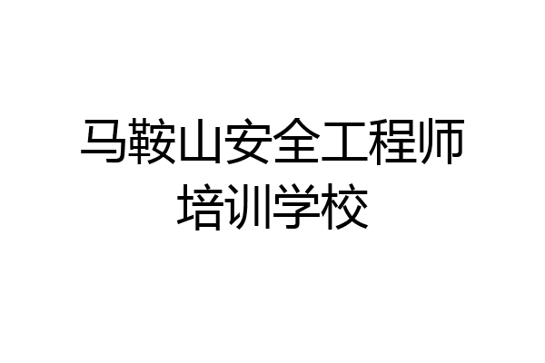 马鞍山安全工程师培训学校