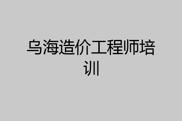 乌海造价工程师培训