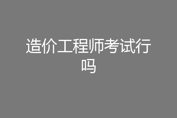 造价工程师考试行吗