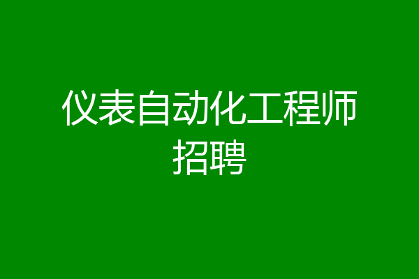 仪表自动化工程师招聘