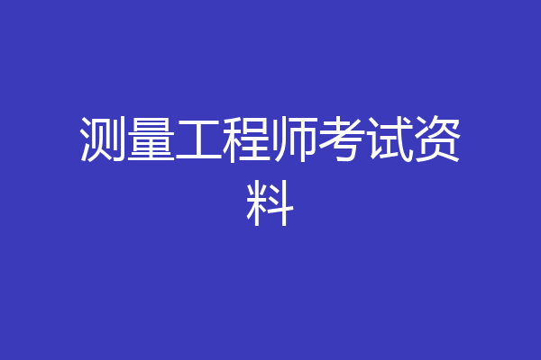 测量工程师考试资料