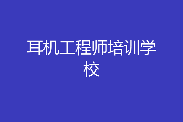耳机工程师培训学校