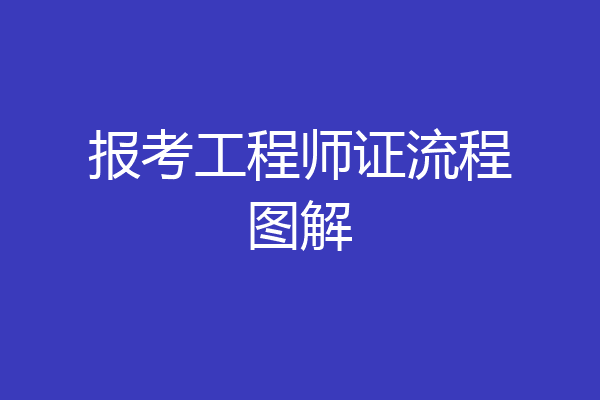 报考工程师证流程图解
